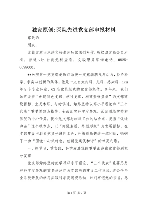 独家原创-医院先进党支部申报材料.docx