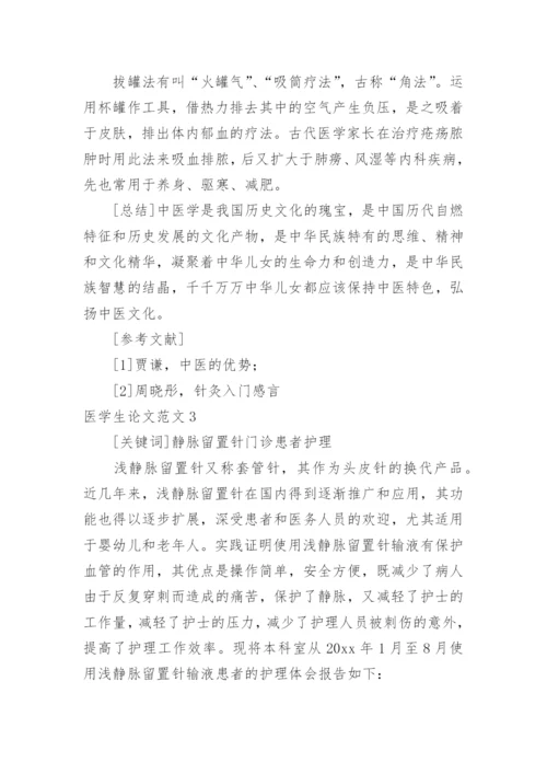 医学生论文范文.docx