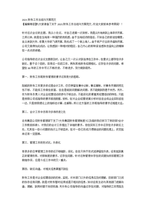2021财务工作总结与计划
