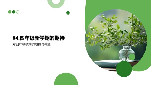 开启四年级新篇章