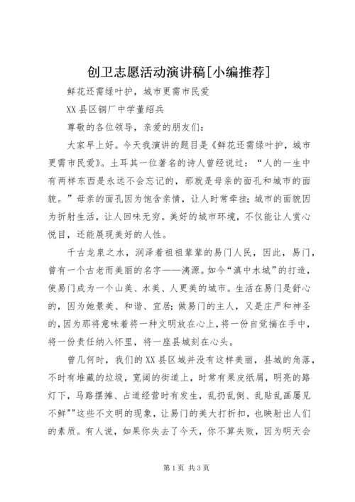 创卫志愿活动演讲稿[小编推荐].docx