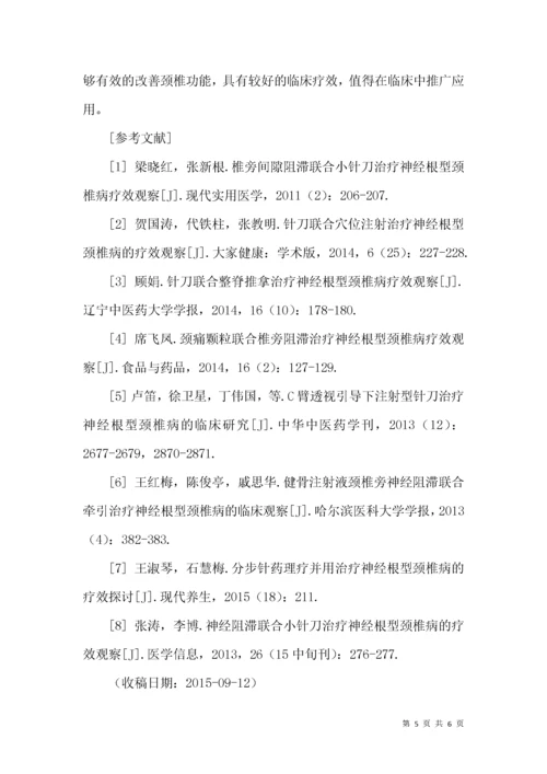 神经阻滞联合小针刀治疗神经根型颈椎病的疗效分析.docx