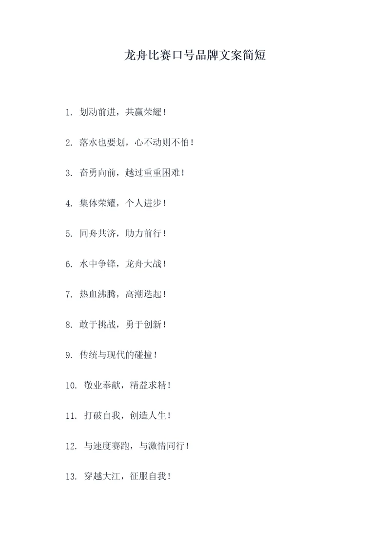 龙舟比赛口号品牌文案简短