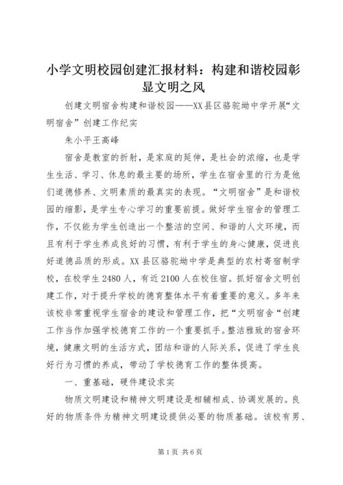 小学文明校园创建汇报材料：构建和谐校园彰显文明之风 (2).docx