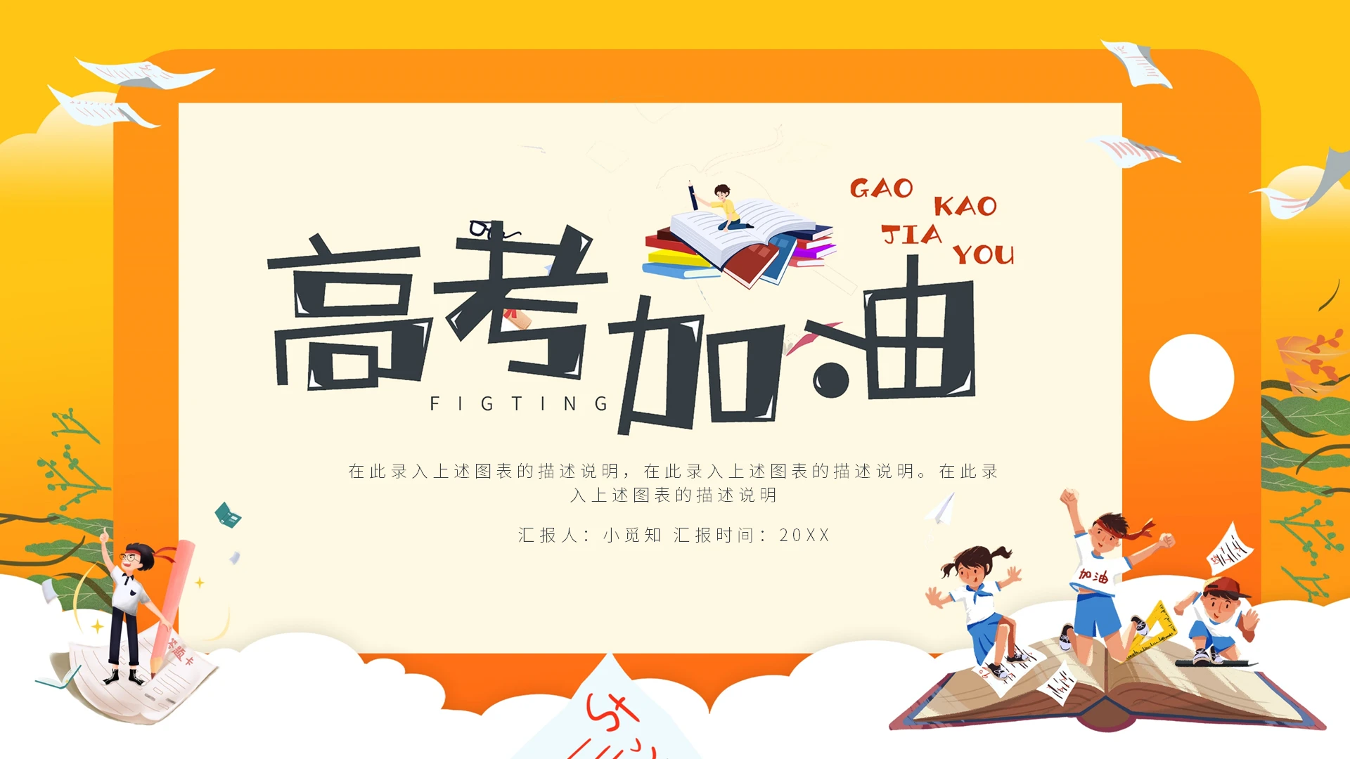 橙色高考加油高考必胜PPT模板宣传PPT动态PPT