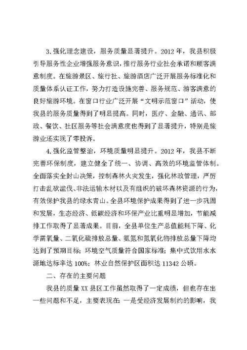 县开展质量XX县区情况汇报
