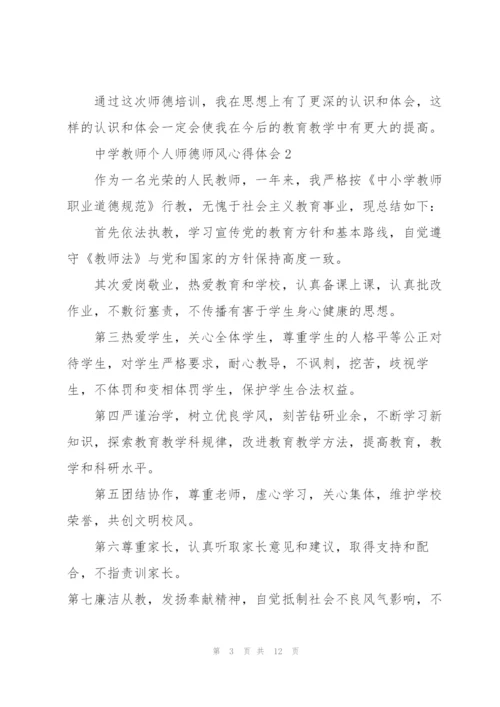 中学教师个人师德师风心得体会5篇.docx