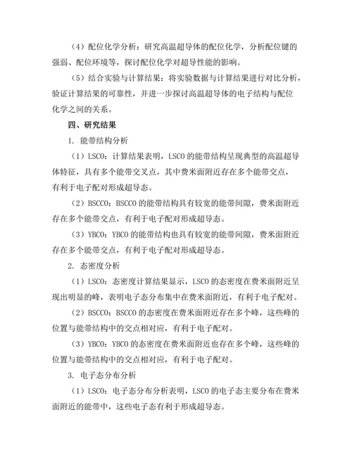 高温超导体的电子结构与配位化学研究