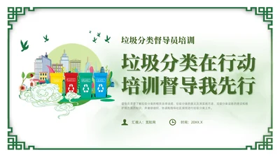 绿色简约风垃圾分类督导员培训课件