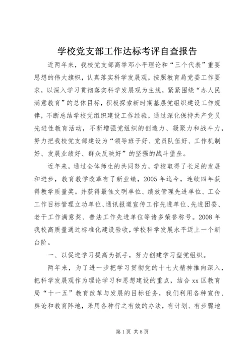 学校党支部工作达标考评自查报告.docx