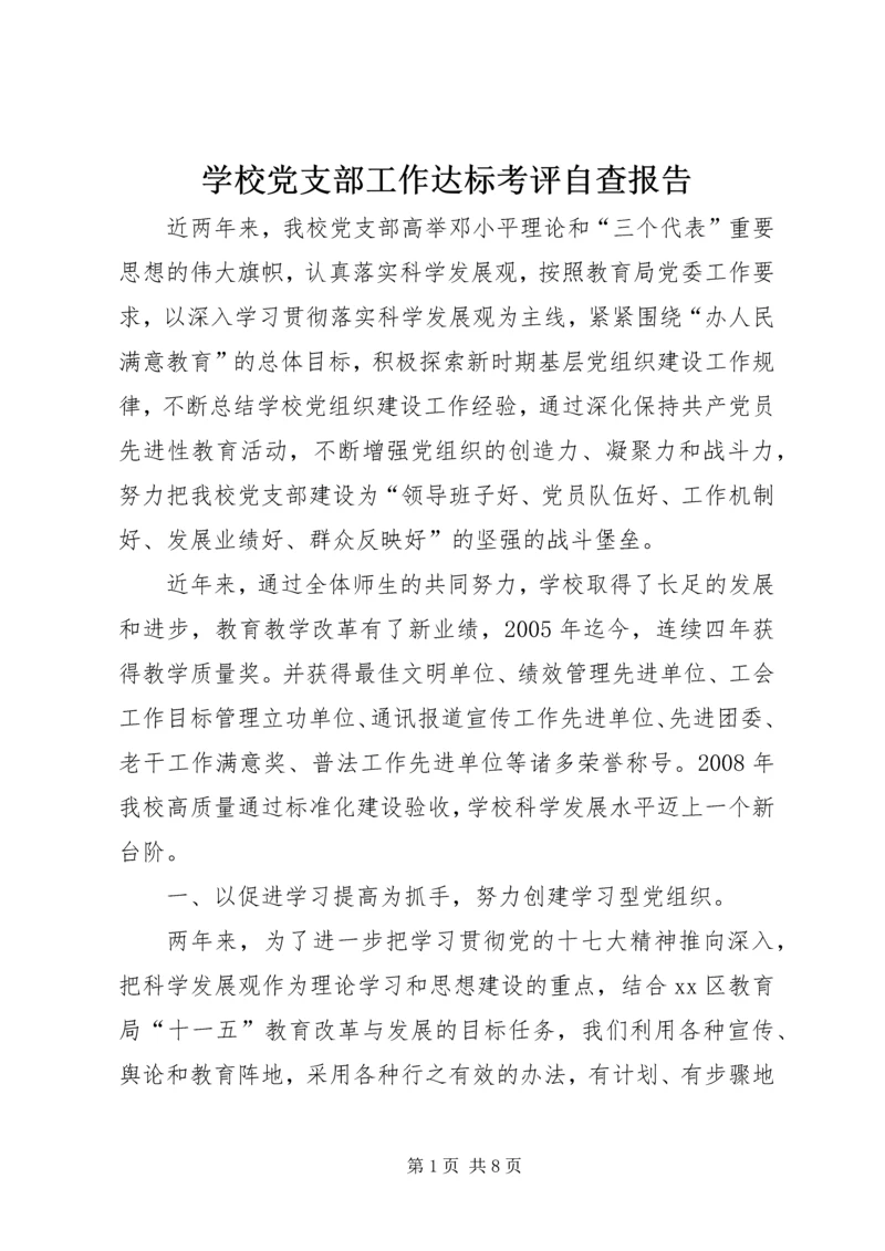 学校党支部工作达标考评自查报告.docx