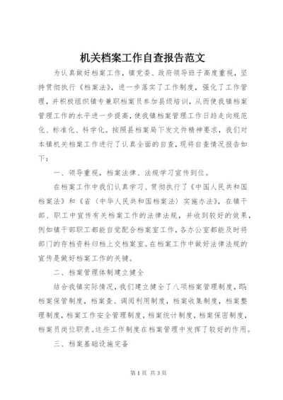 机关档案工作自查报告范文.docx