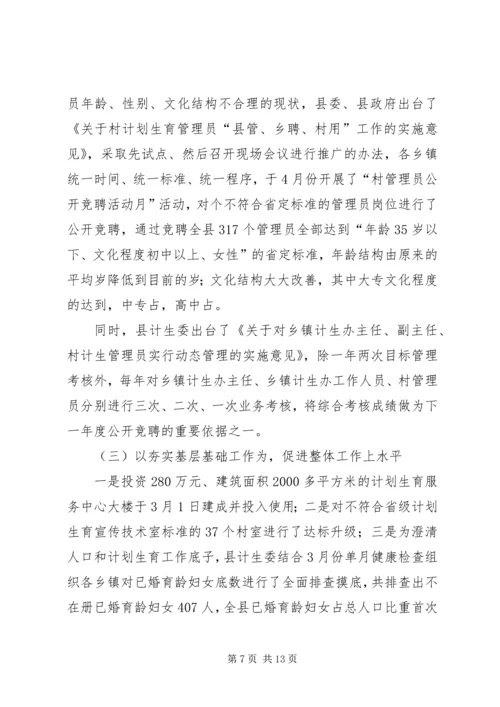 县计生委主任向省计生委主任的书面汇报材料 (9).docx