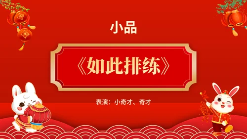 元宵联欢晚会节目单，春节通用PPT模板