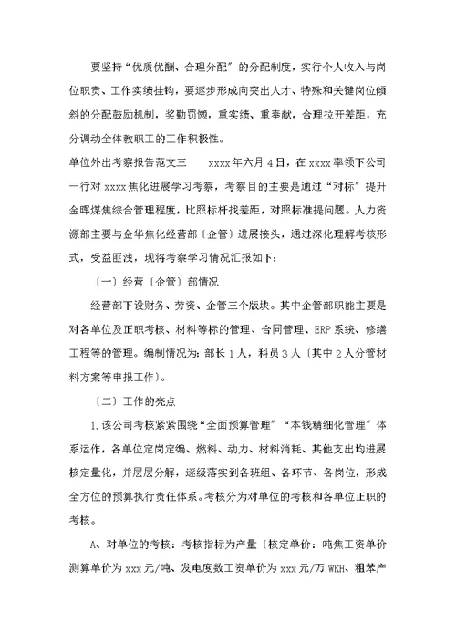 单位外出考察报告范文