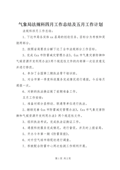 气象局法规科四月工作总结及五月工作计划.docx