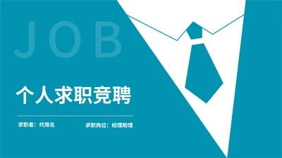 蓝色简约风个人求职竞聘PPT模板