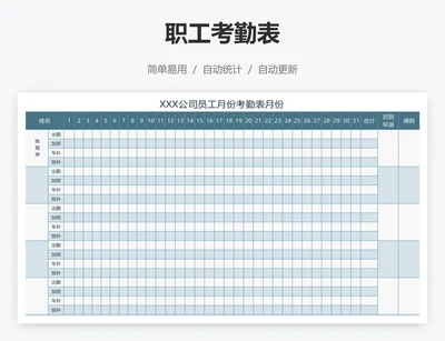 职工考勤表