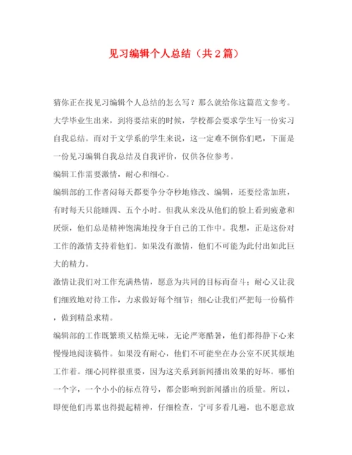 精编之委托书见习编辑个人总结（共2篇）.docx