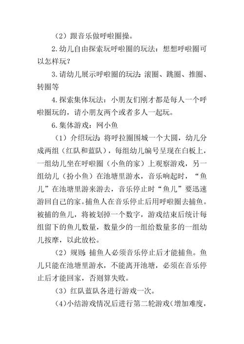 中班体育活动《有趣的呼啦圈》教案和教学反思