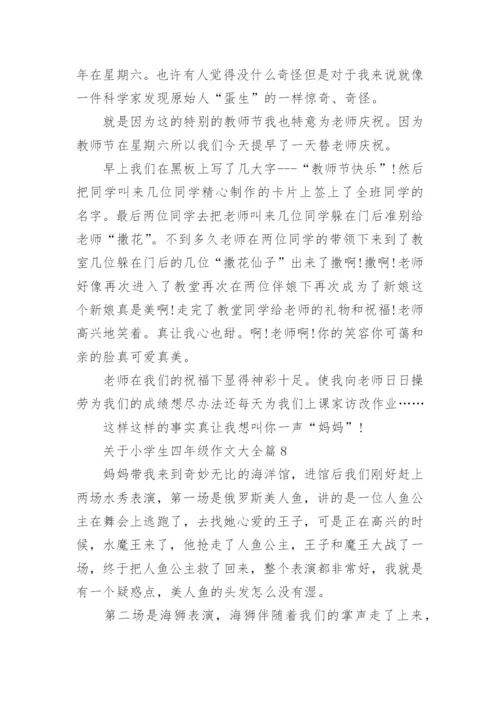 关于小学生四年级作文大全（素材下载20篇）.docx