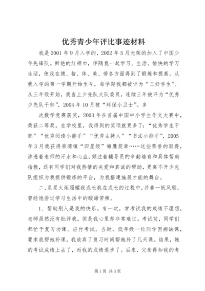 优秀青少年评比事迹材料 (2).docx