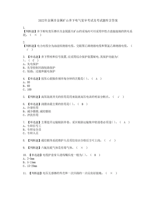 2022年金属非金属矿山井下电气复审考试及考试题库含答案第57期