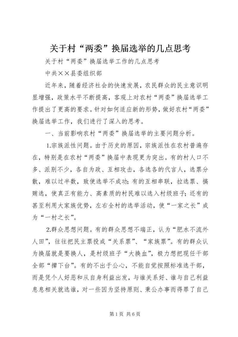 关于村“两委”换届选举的几点思考.docx