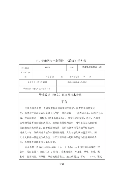 茶叶中保健成分的分析研究杨厚永