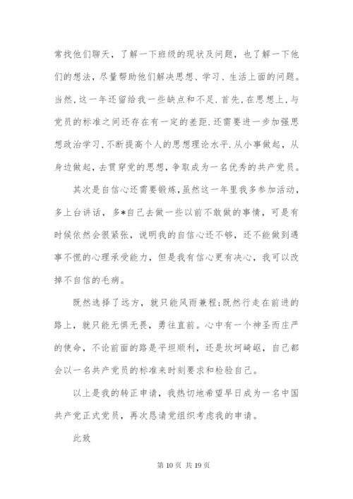 大学生预备党员转正申请书3000字四篇.docx
