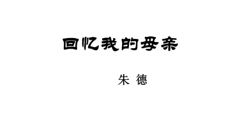 第14课《回忆我的母亲》课件
