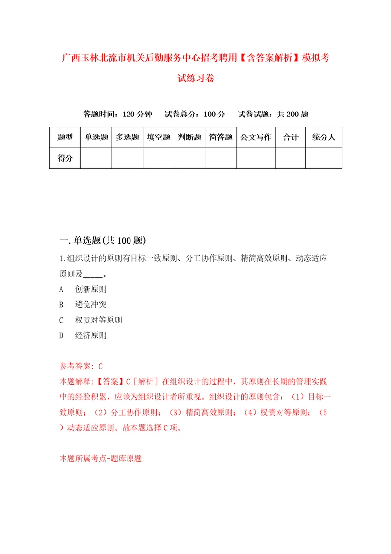 广西玉林北流市机关后勤服务中心招考聘用含答案解析模拟考试练习卷0