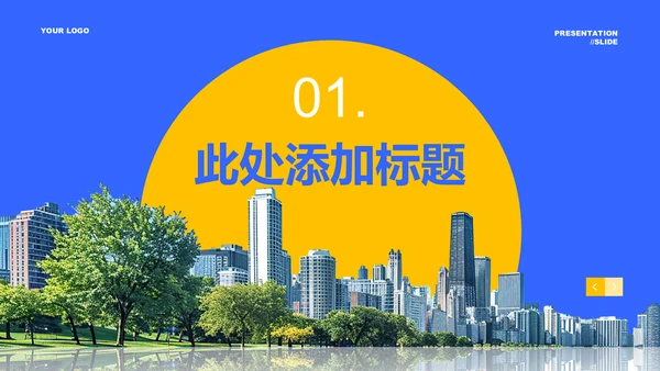 蓝色商务城市生态建设通用PPT演示模板