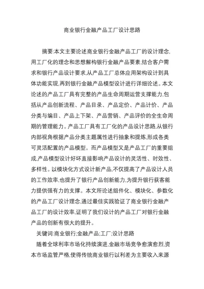 商业银行金融产品工厂设计思路
