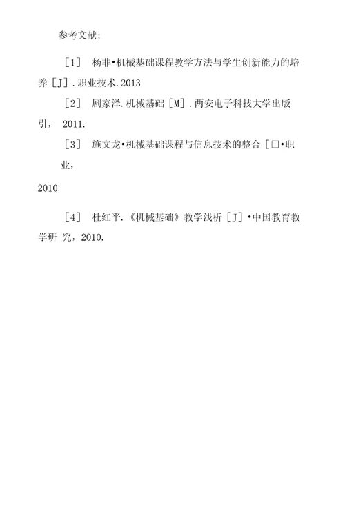 对机械基础教学改革方法探究