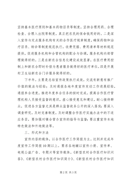 新型农村合作医疗宣传工作计划.docx