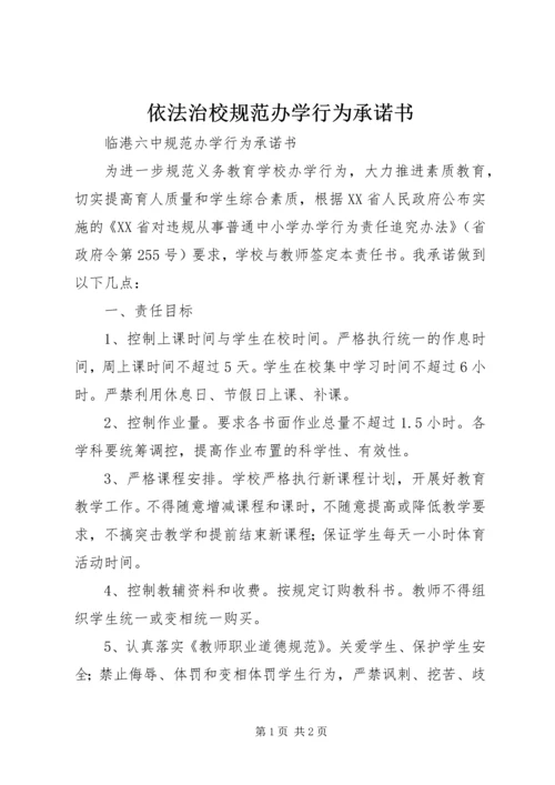 依法治校规范办学行为承诺书 (2).docx