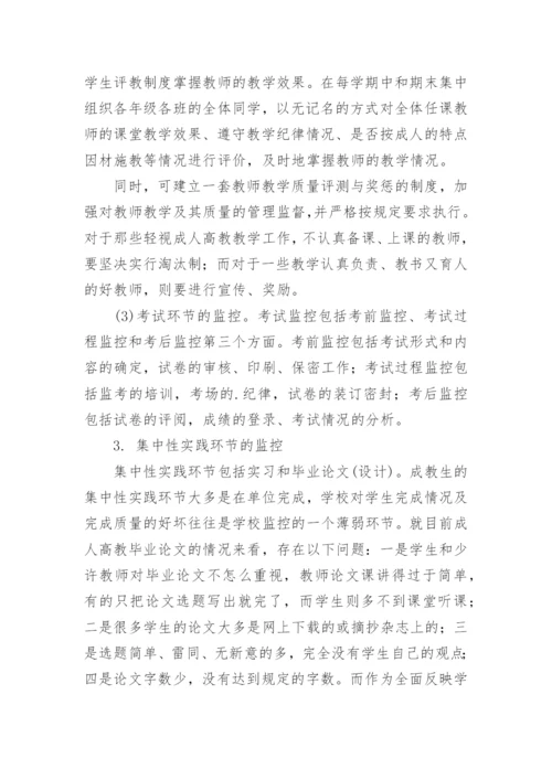 成人高等教育教学质量监控体系研究的论文.docx