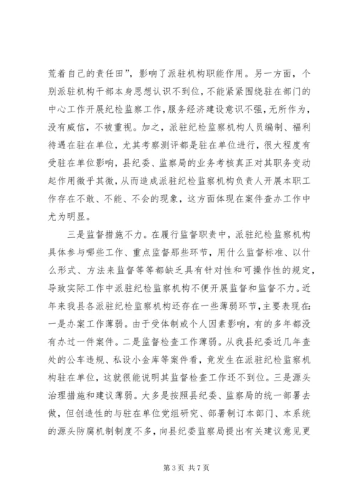 迪庆州完善纪检监察机关派驻机构统一管理方案迪庆州完善纪检 (3).docx