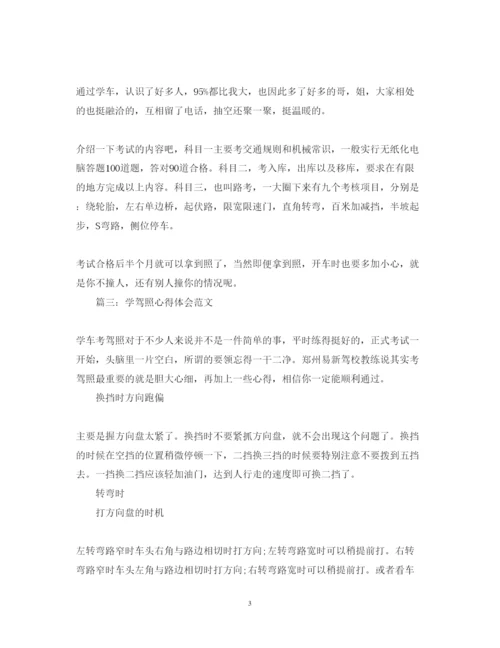 精编学驾照心得体会范文3篇.docx