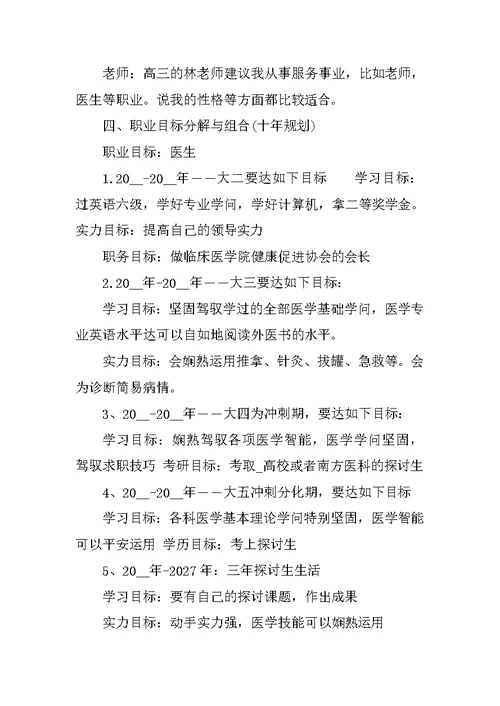 医学生个人职业生涯规划书模板