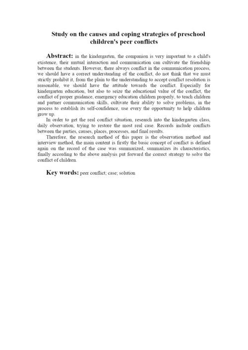 大班幼儿同伴冲突的起因及应对策略研究.docx
