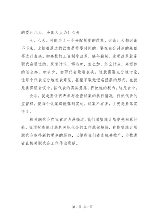 在XX省统计局首届职工代表大会上的讲话.docx