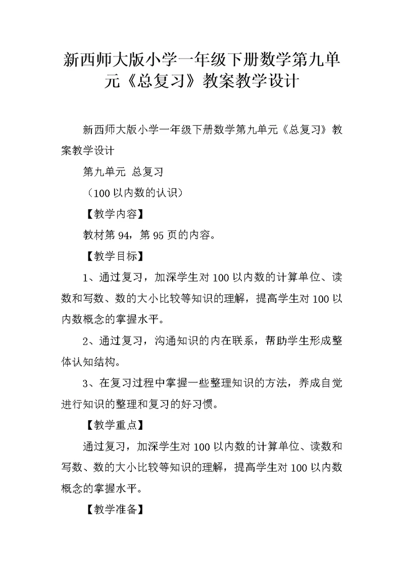 新西师大版小学一年级下册数学第九单元《总复习》教案教学设计