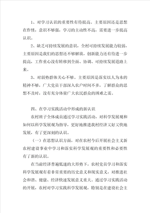 村镇第二阶段学习实践科学发展观活动分析报告