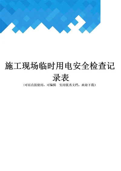 施工现场临时用电安全检查记录表完整