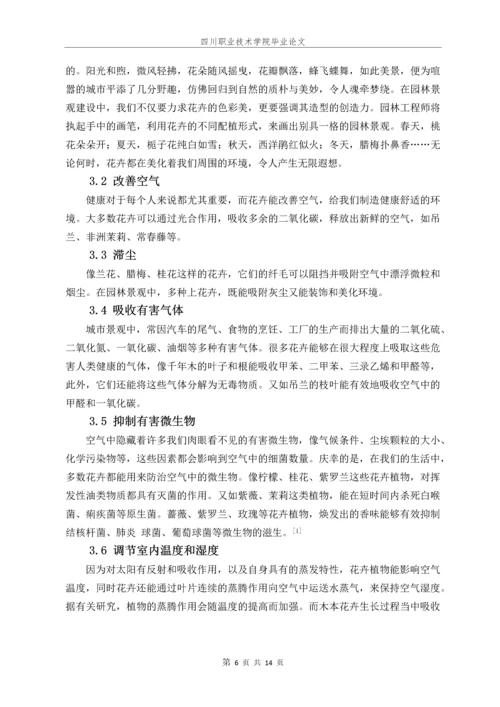 花卉对园林的意义毕业论文.docx