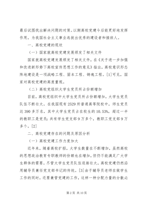 浅谈高校党建存在的问题及解决对策.docx