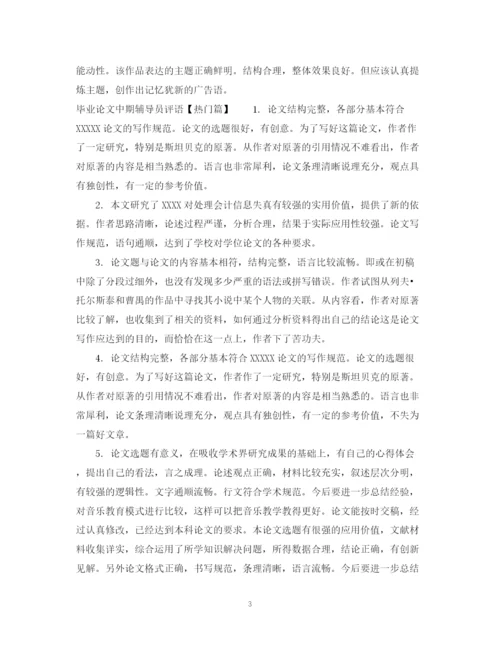 2023年毕业论文中期辅导员评语.docx