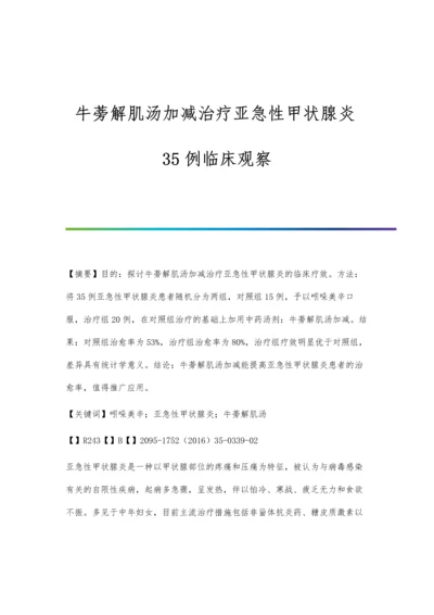 牛蒡解肌汤加减治疗亚急性甲状腺炎35例临床观察.docx